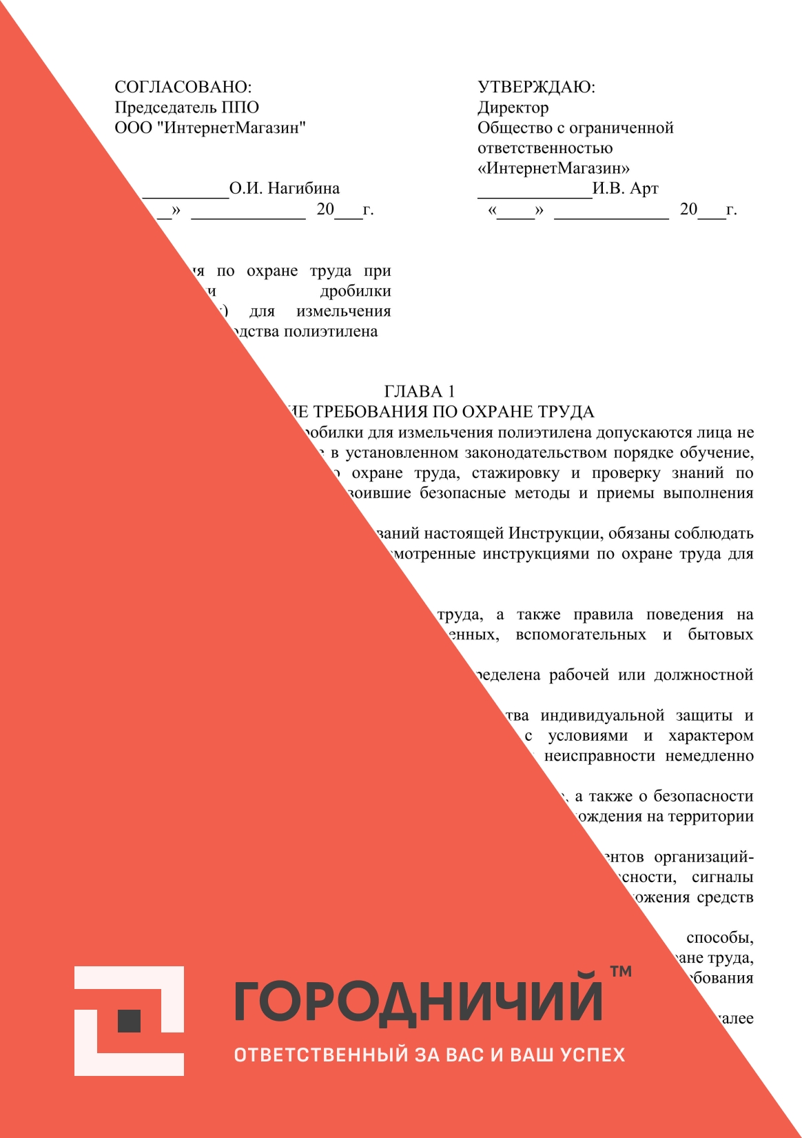 Инструкция по охране труда при эксплуатации дробилки (измельчителя) для измельчения отходов производства полиэтилена
