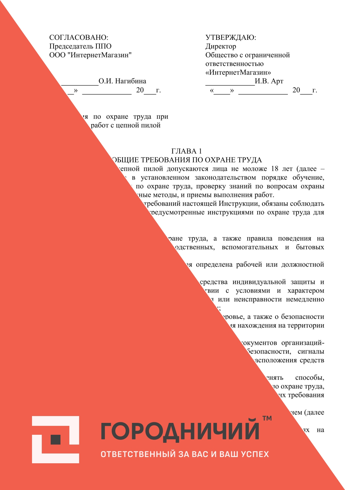 Инструкция по охране труда при выполнении работ с цепной пилой