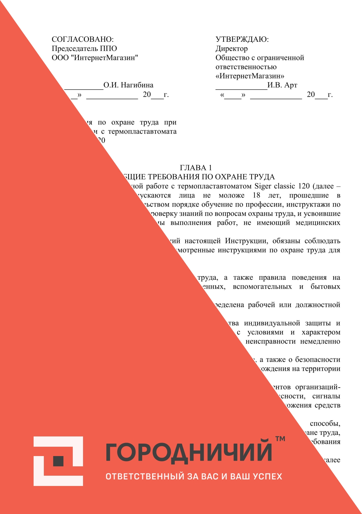 Инструкция по охране труда при эксплуатации с термопластавтомата Siger classic 120