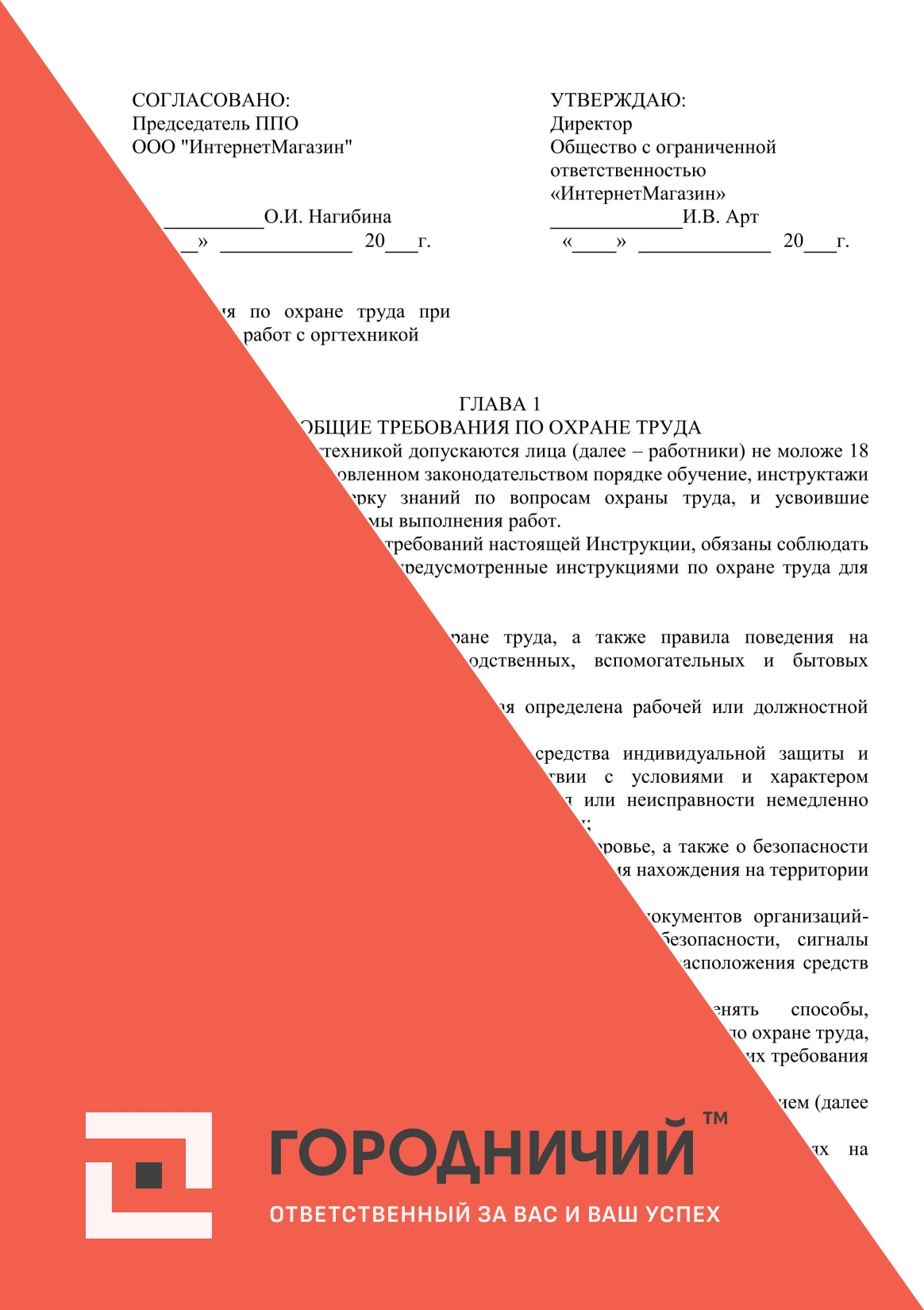 Инструкция по охране труда при выполнении работ с оргтехникой