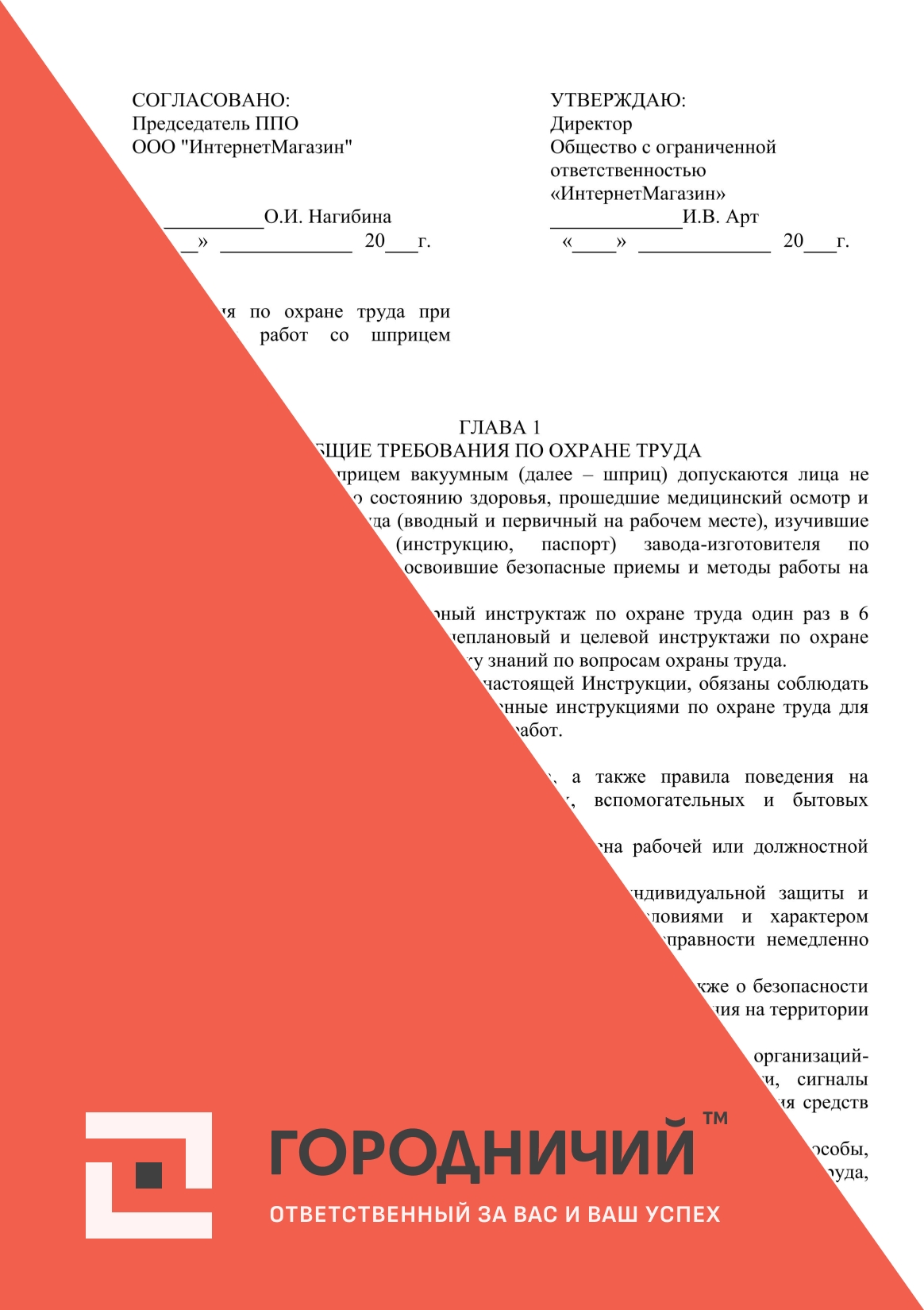 Инструкция по охране труда при выполнении работ со шприцем вакуумным