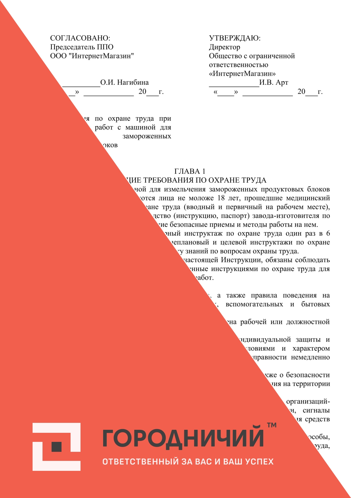 Инструкция по охране труда при выполнении работ с машиной для измельчения замороженных продуктовых блоков