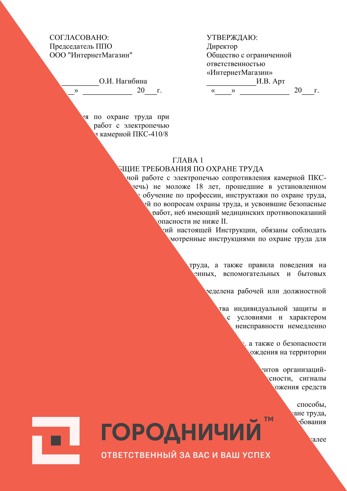 Инструкция по охране труда при выполнении работ с электропечью сопротивления камерной ПКС-410/8