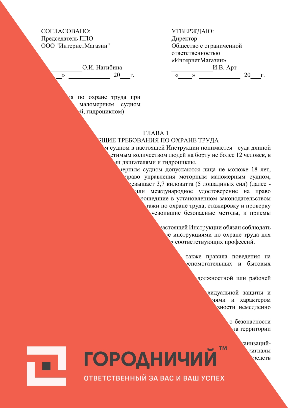 Инструкция по охране труда при управлении маломерным судном (катером, яхтой, гидроциклом)