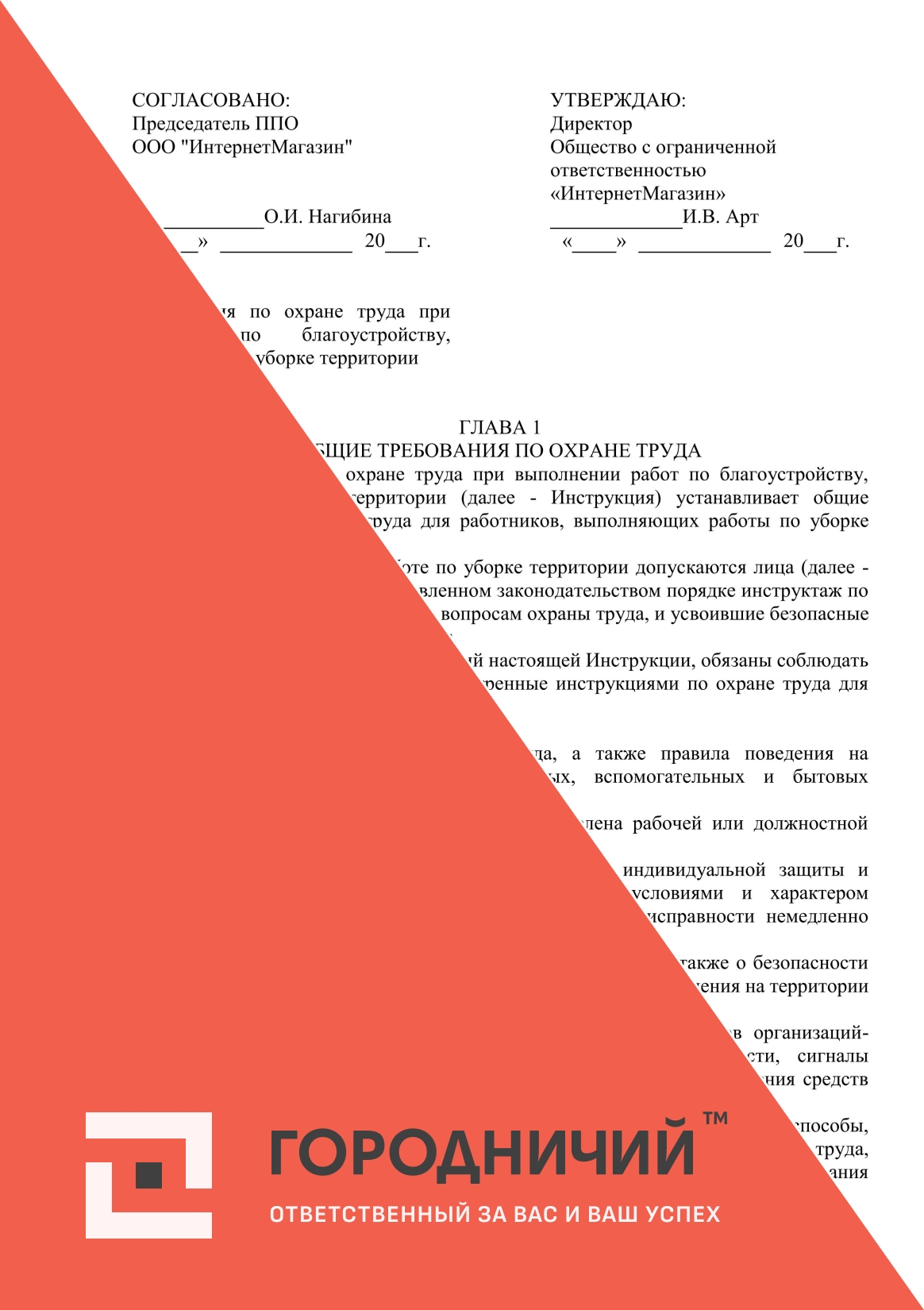 Инструкция по охране труда при работах по благоустройству, озеленению и уборке территории