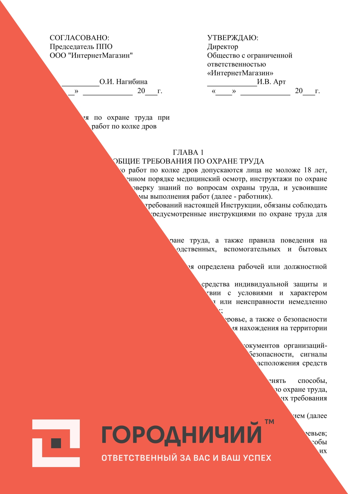 Инструкция по охране труда при выполнении работ по колке дров