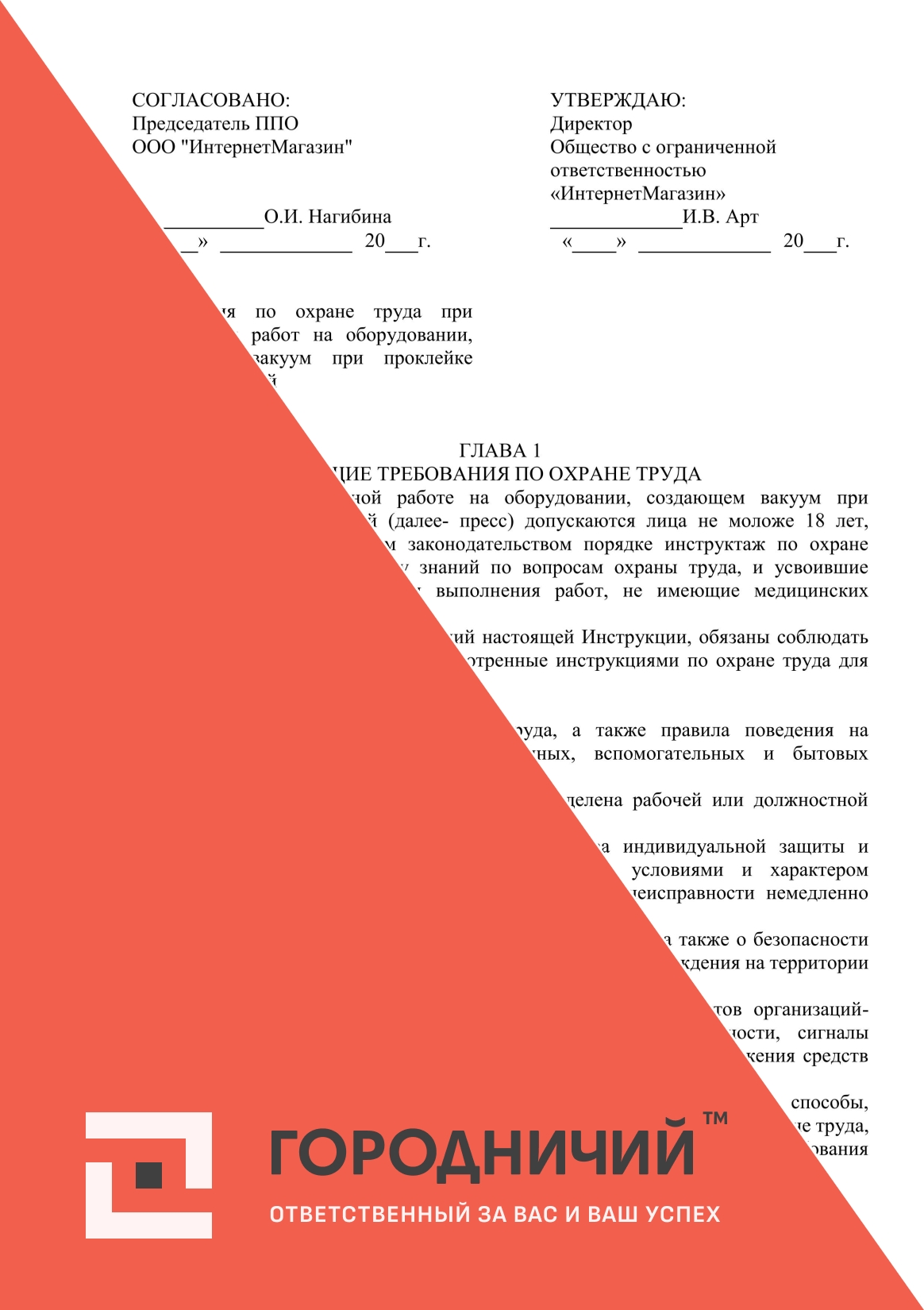 Инструкция по охране труда при выполнении работ на оборудовании, создающем вакуум при проклейке сэндвич-панелей