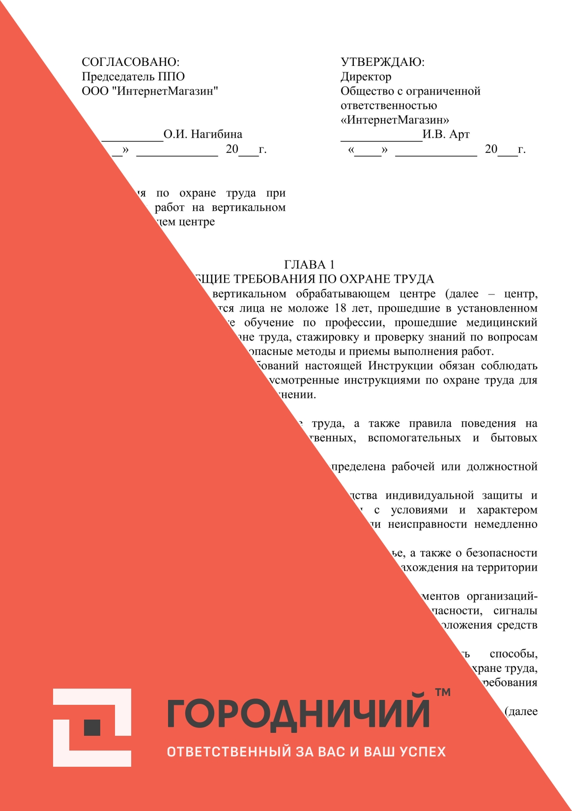 Инструкция по охране труда при выполнении работ на вертикальном обрабатывающем центре
