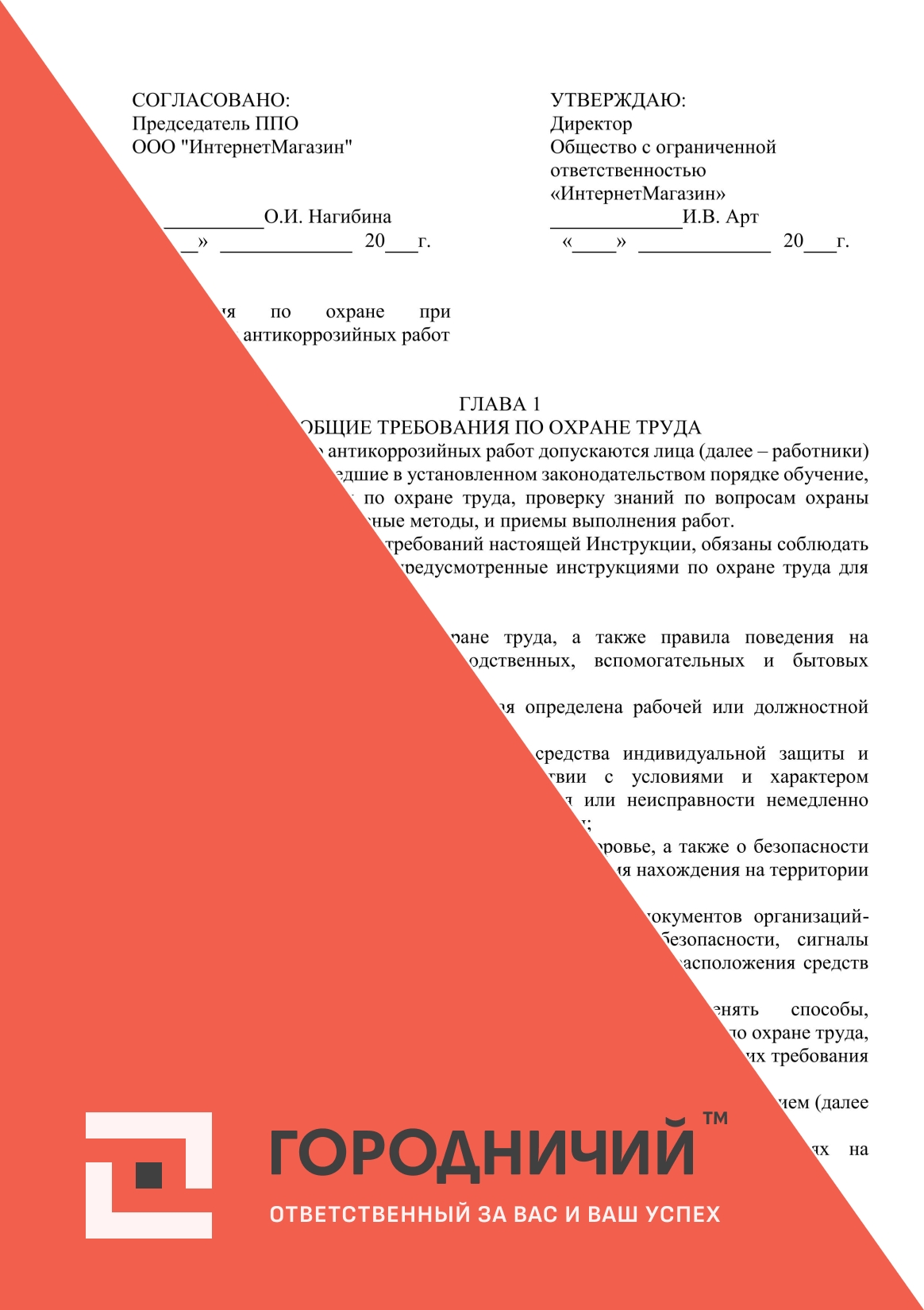 Инструкция по охране при выполнении антикоррозийных работ