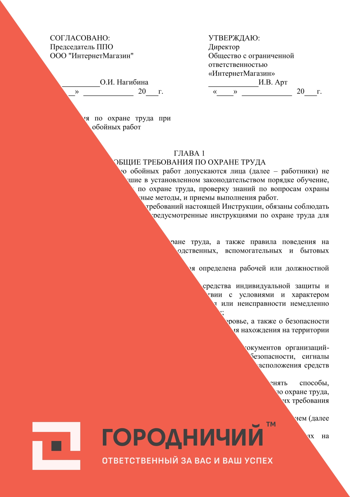 Инструкция по охране труда при выполнении обойных работ