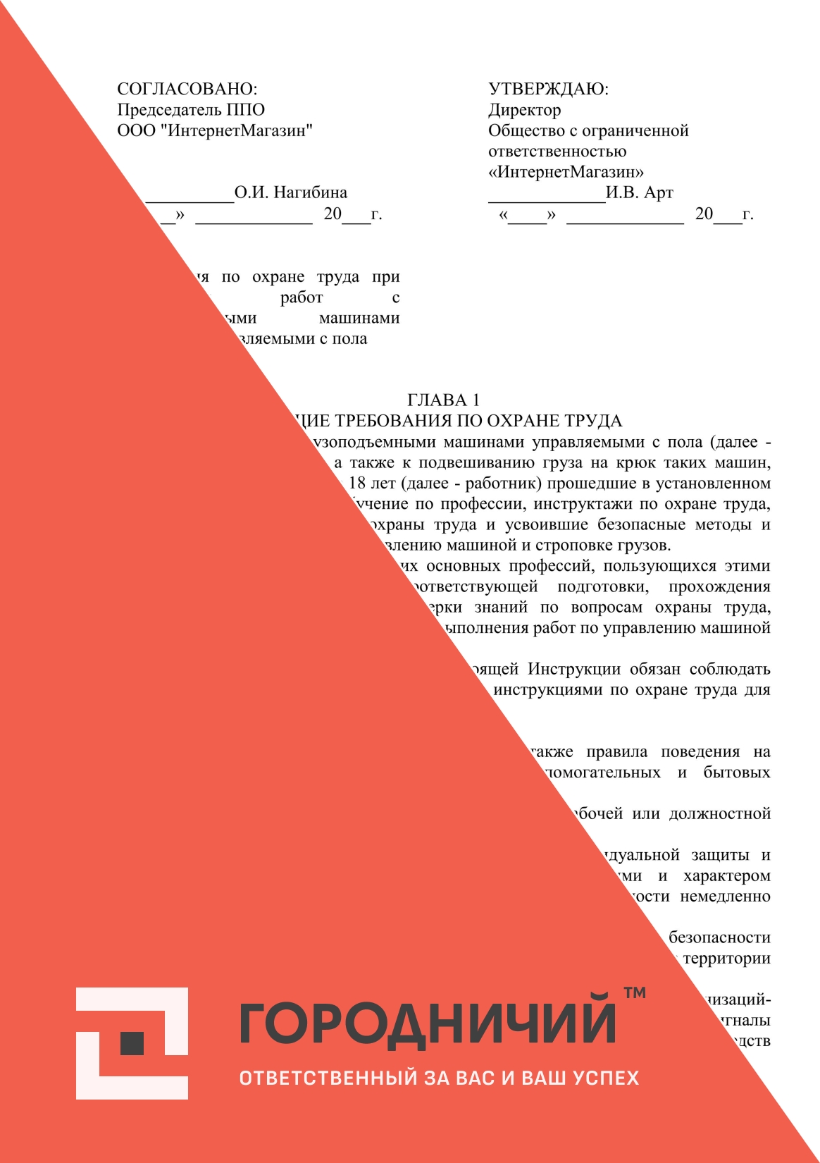 Инструкция по охране труда при выполнении работ с грузоподъемными машинами  (кранами), управляемыми с пола скачать шаблон документа