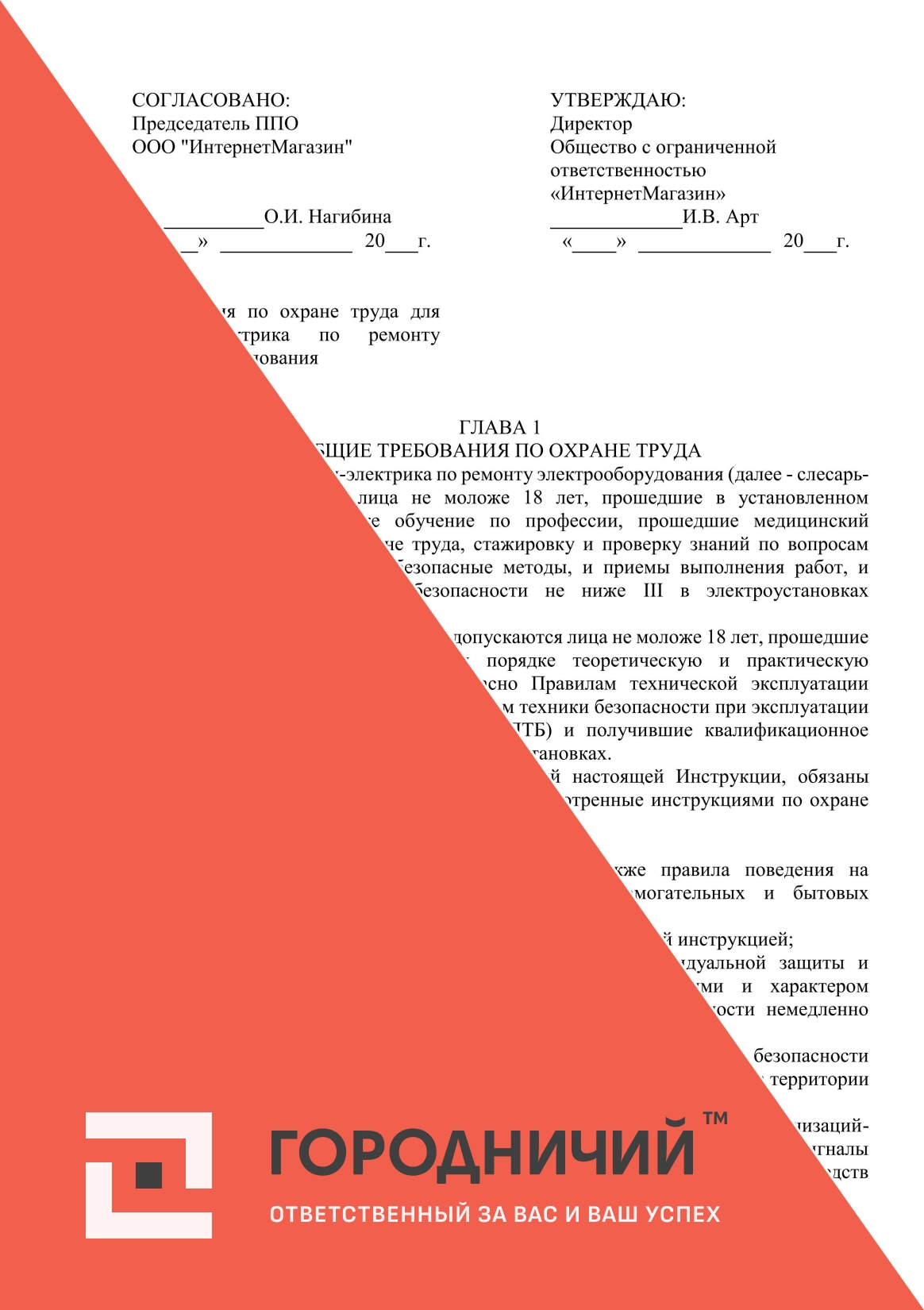 Инструкция по охране труда для слесаря-электрика по ремонту элетрооборудования