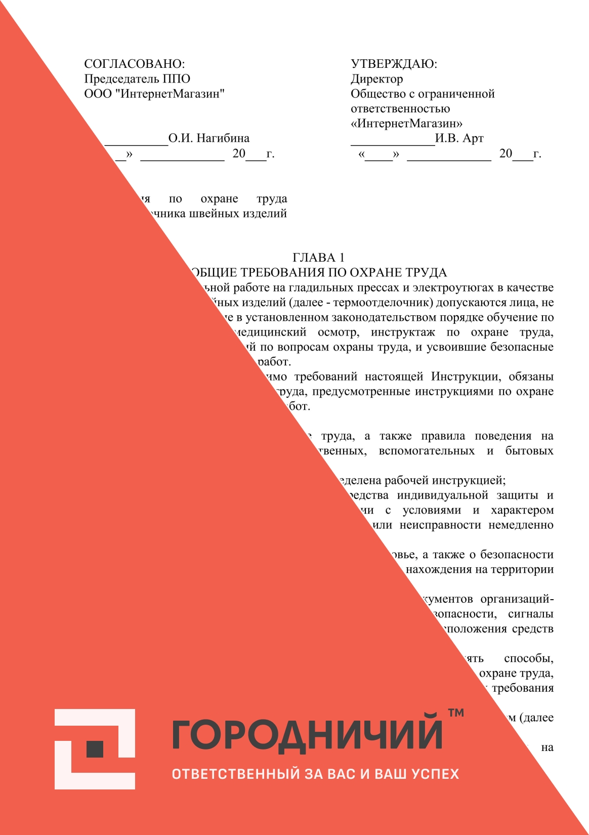 Инструкция по охране труда для термотделочника швейных изделий