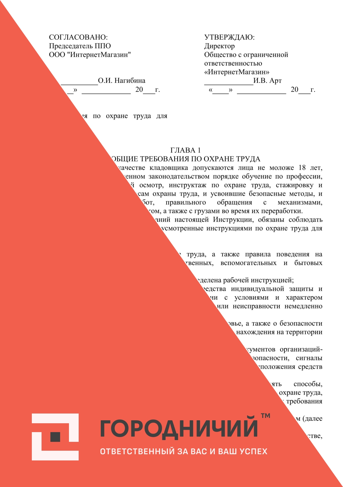 Инструкция по охране труда для кладовщика