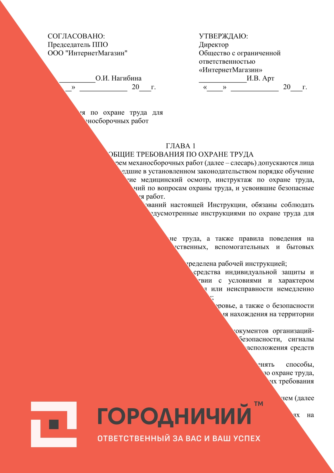 Инструкция по охране труда для слесаря МСР