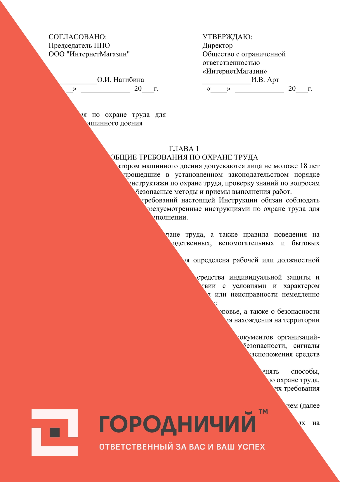 Инструкция по охране труда для оператора машинного доения