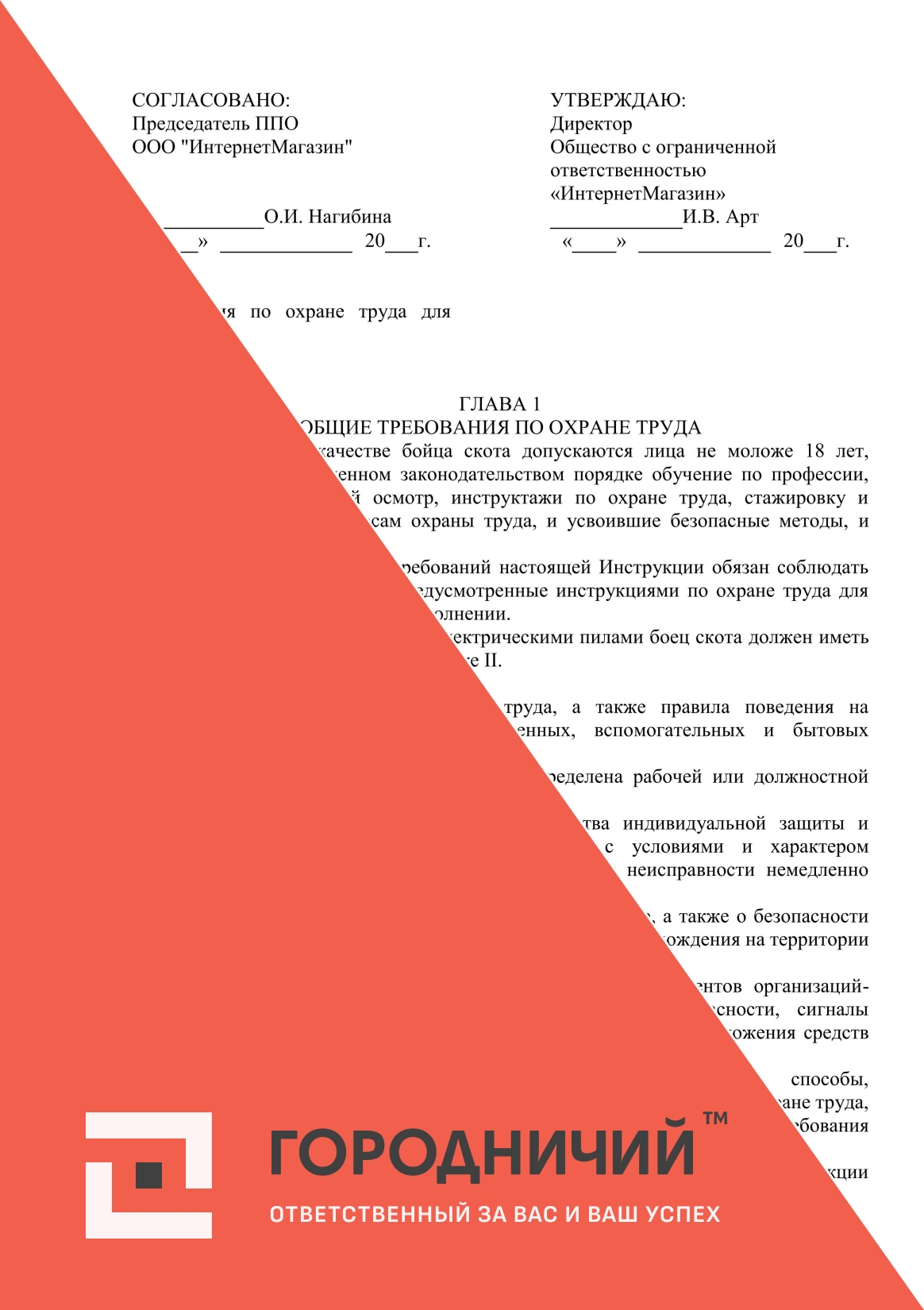 Инструкция по охране труда для боец скота