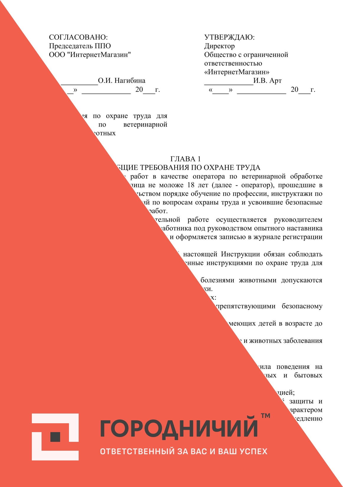 Инструкция по охране труда для оператора по ветеринарной обработке животных