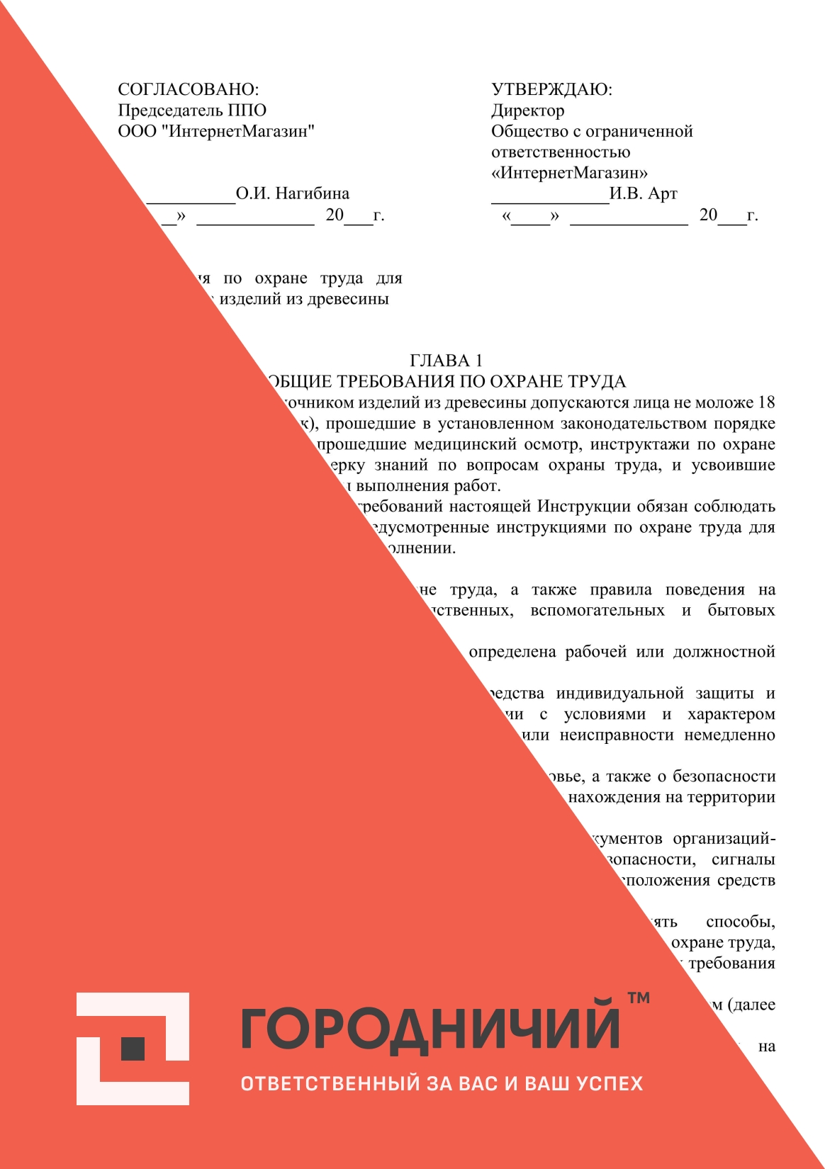 Инструкция по охране труда для отделочника изделий из древесины