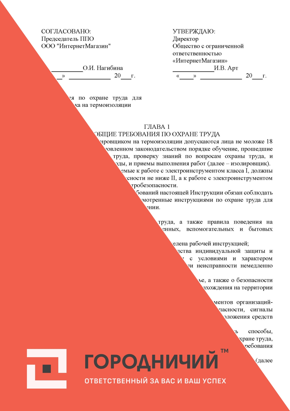 Инструкция по охране труда для изолировщика на термоизоляции