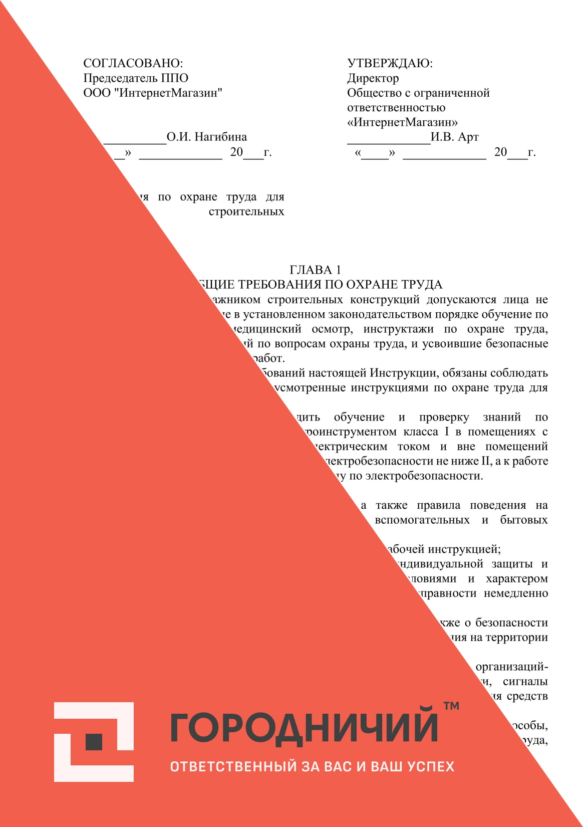 Инструкция по охране труда для монтажника строительных конструкций
