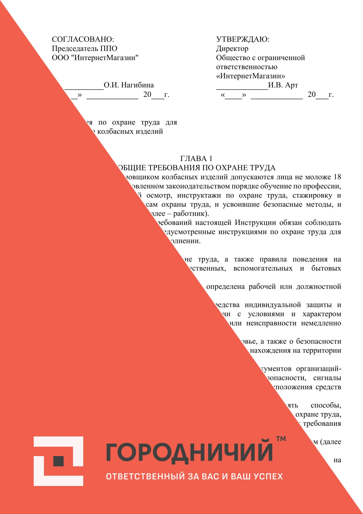 Инструкция по охране труда для формовщика колбасных изделий