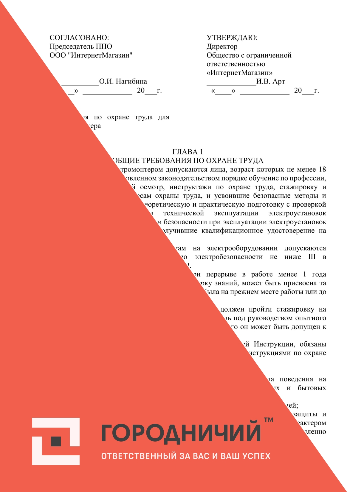 Инструкция по охране труда для электромонтера