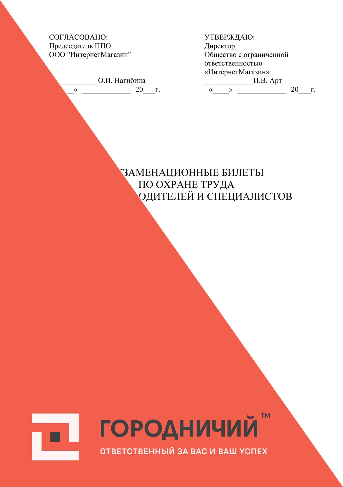 Экзаменационные билеты для проверки знаний по вопросам охраны труда руководителей и специалистов