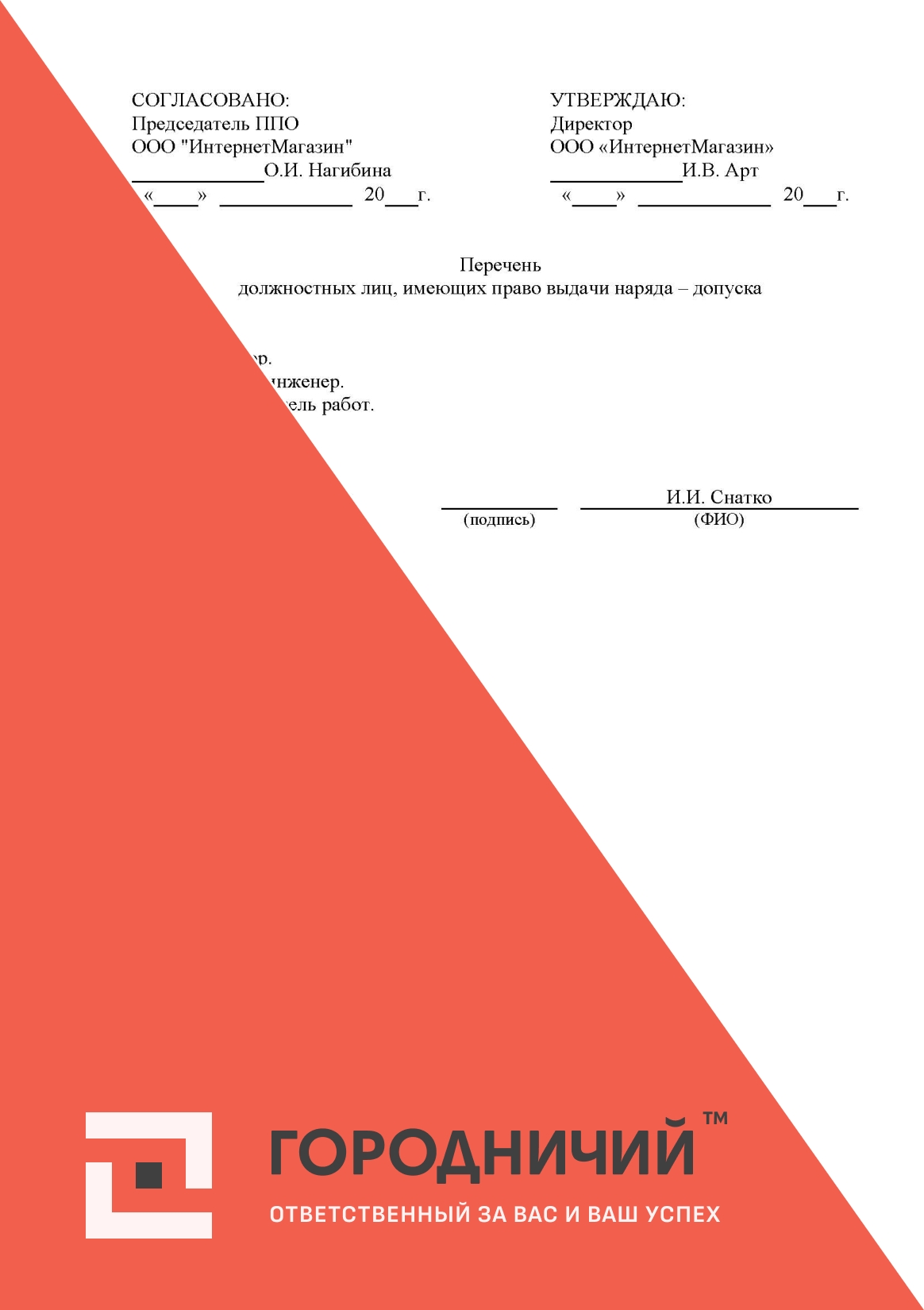 Перечень должностных лиц, имеющих права выдачи наряда - допуска
