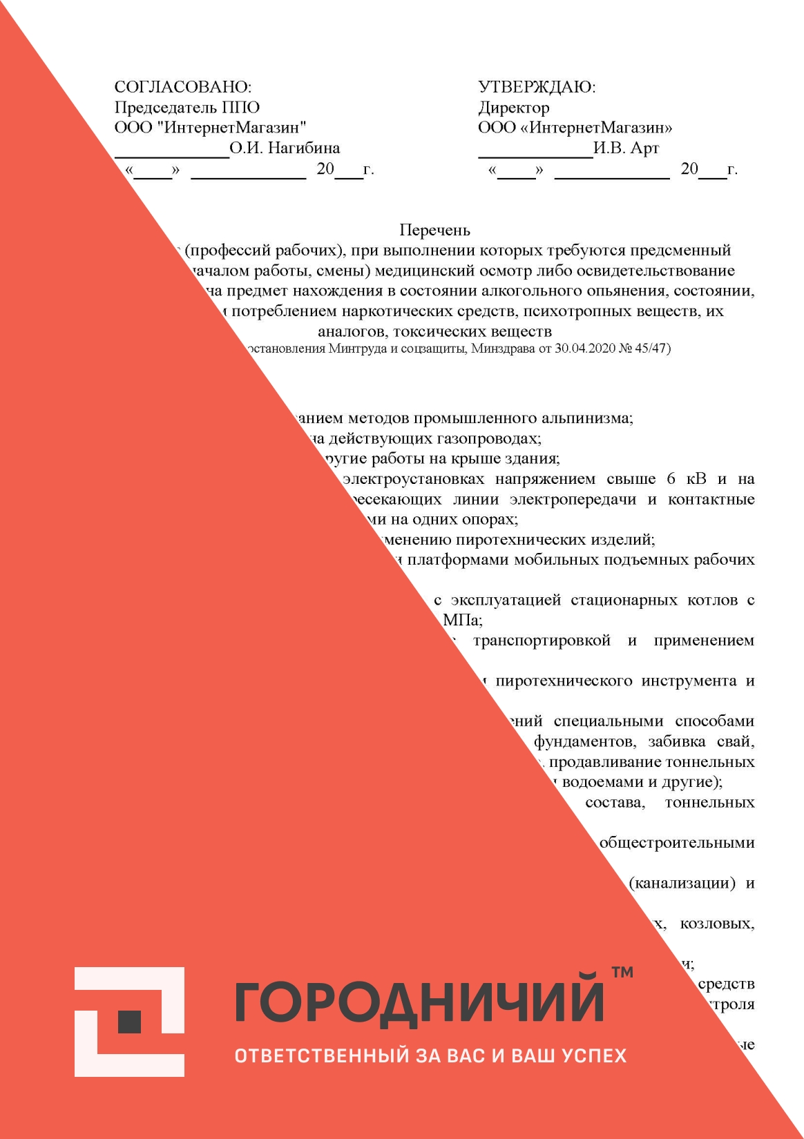 Перечень работ (профессий рабочих), при выполнении которых требуются предсменный (перед началом работы, смены) медицинский осмотр либо освидетельствование работников на предмет нахождения в состоянии