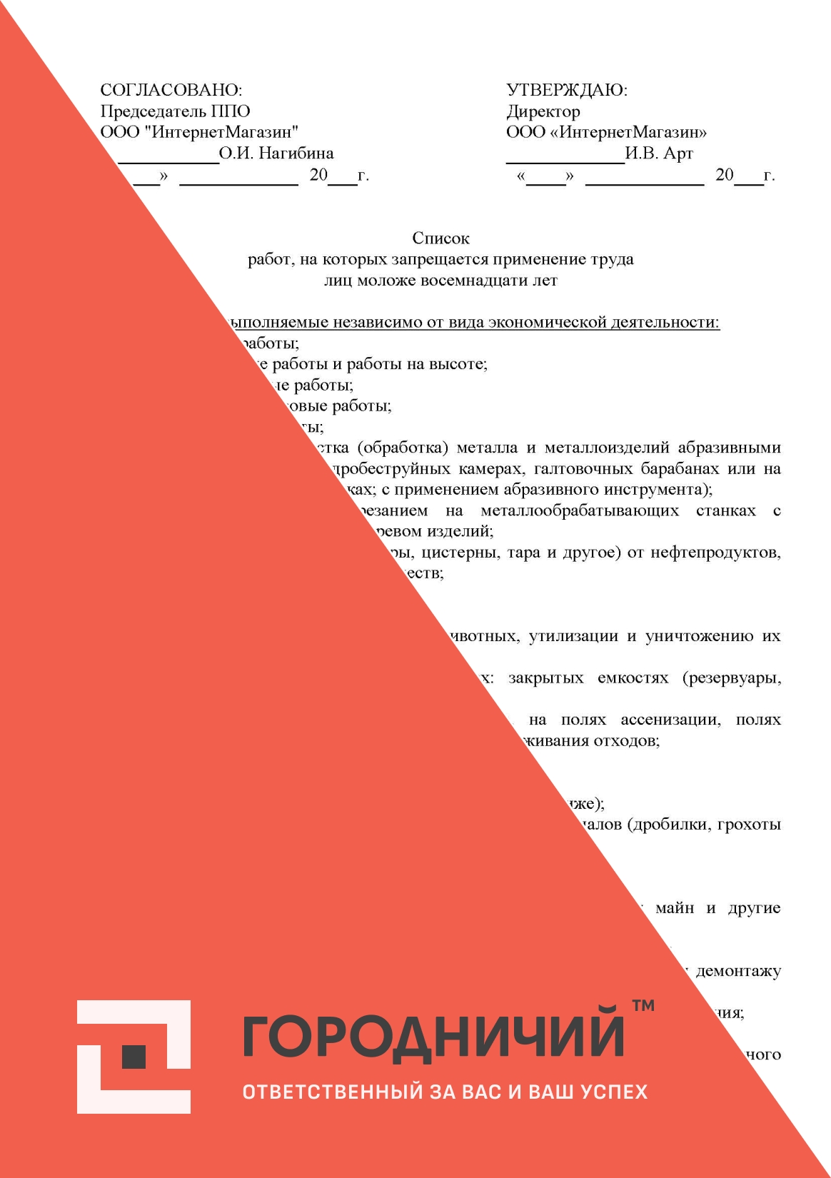 Список работ, на которых запрещается привлечение к труду лиц моложе 18 лет