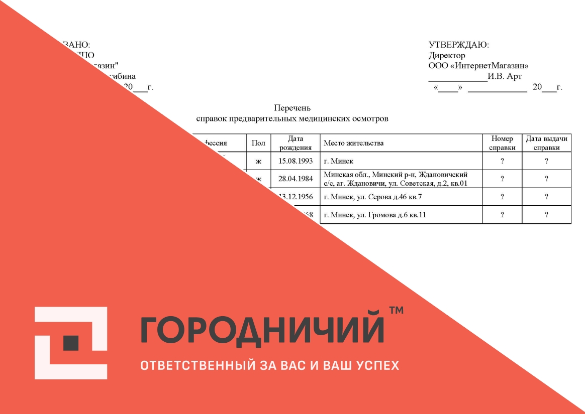 Перечень справок предварительных медицинских осмотров