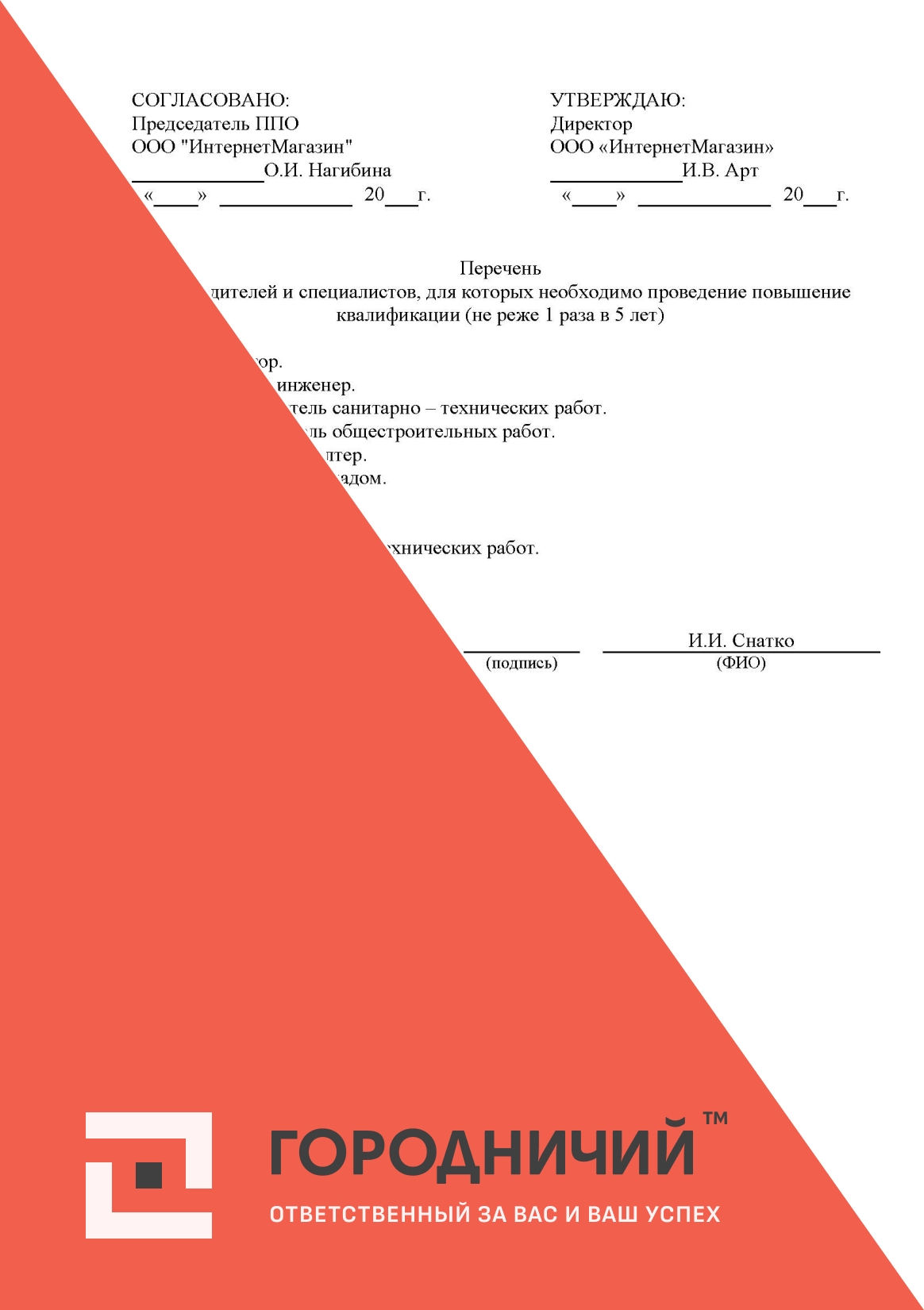Перечень руководителей и специалистов, для которых необходимо проведение повышения квалификации