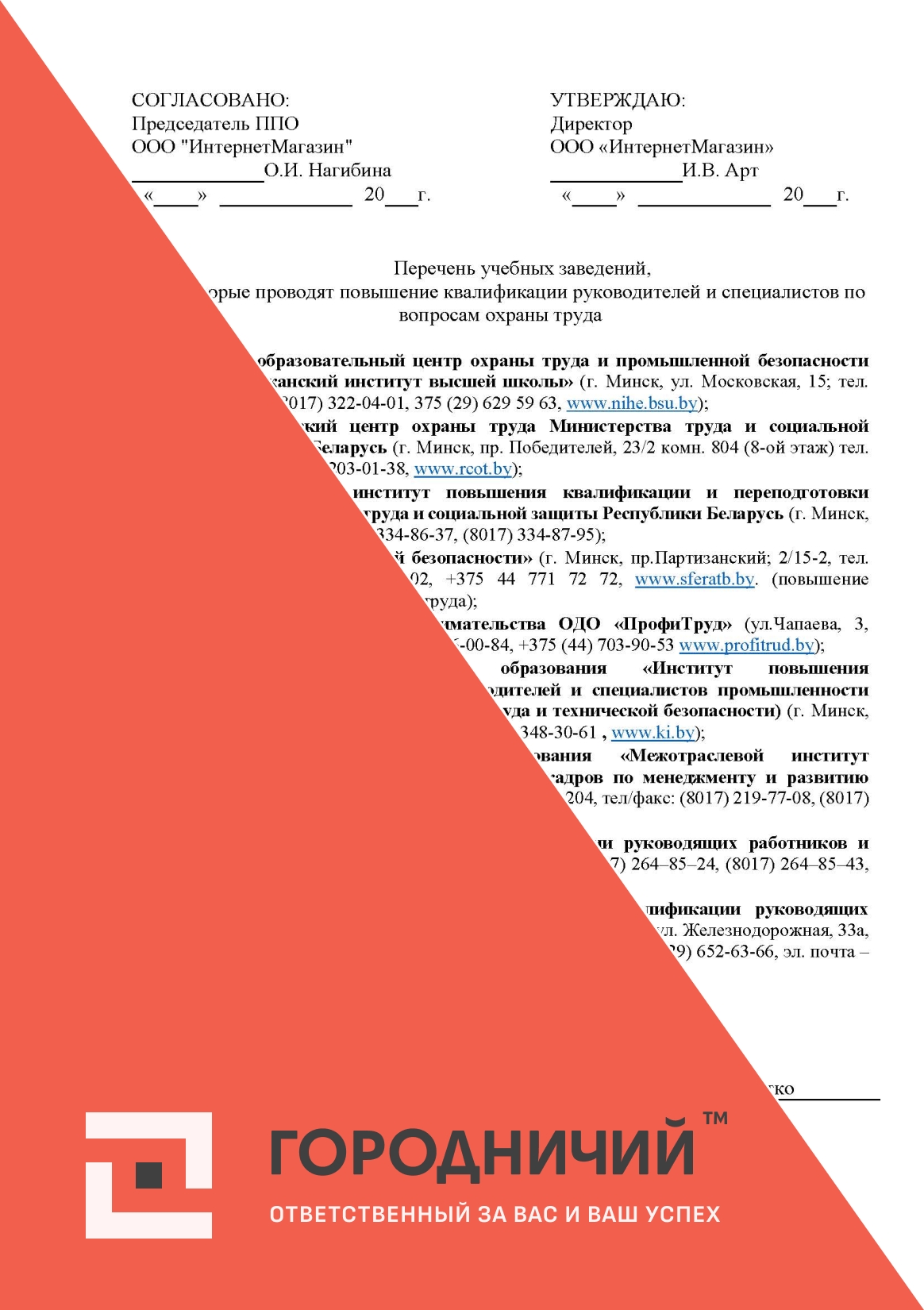 Перечень  учебных заведений которые  проводят повышение квалификации руководителей и специалистов по вопросам охраны труда.