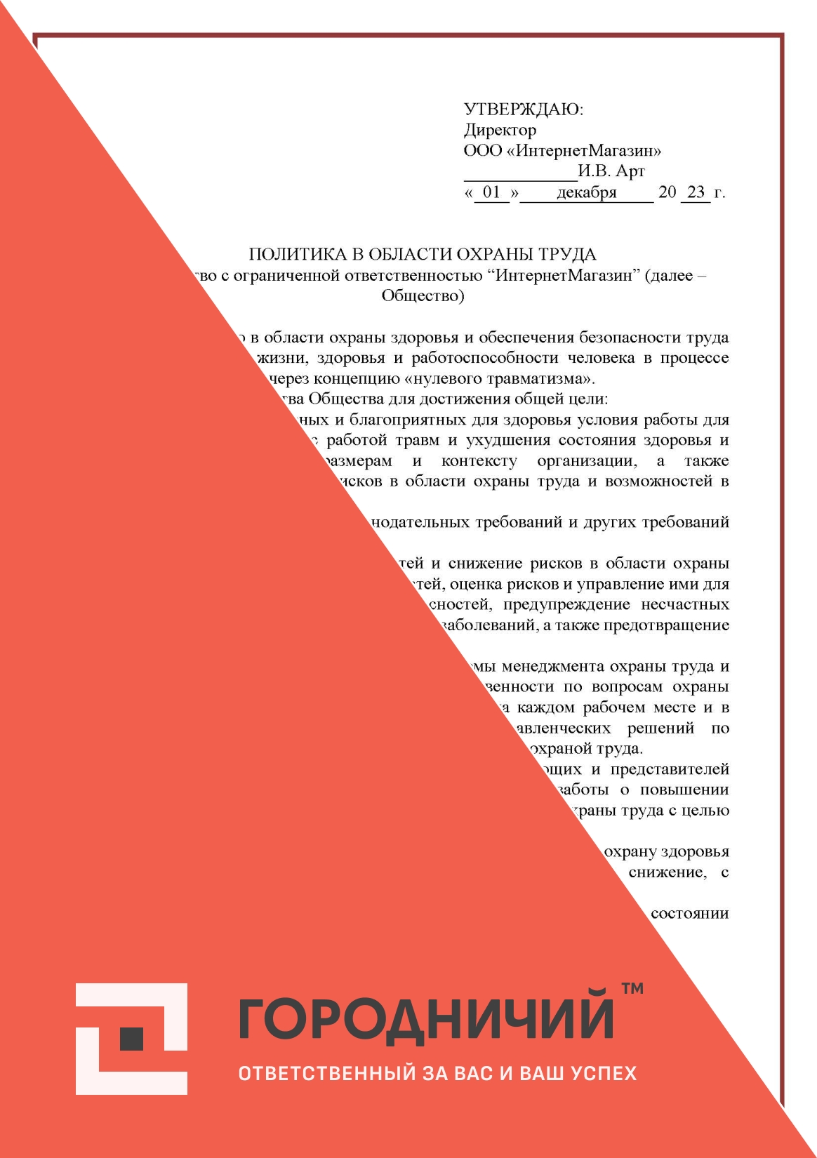 Политика в области охраны труда