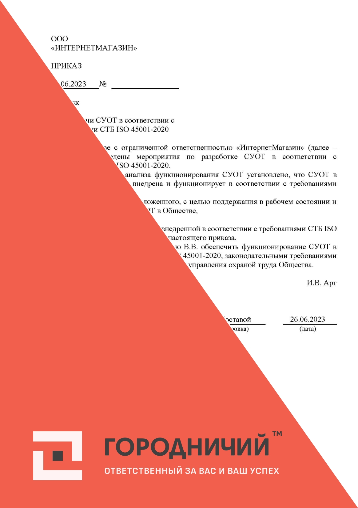 Приказ о внедрении СУОТ в соответствии с требованиями СТБ ISO 450001-2020