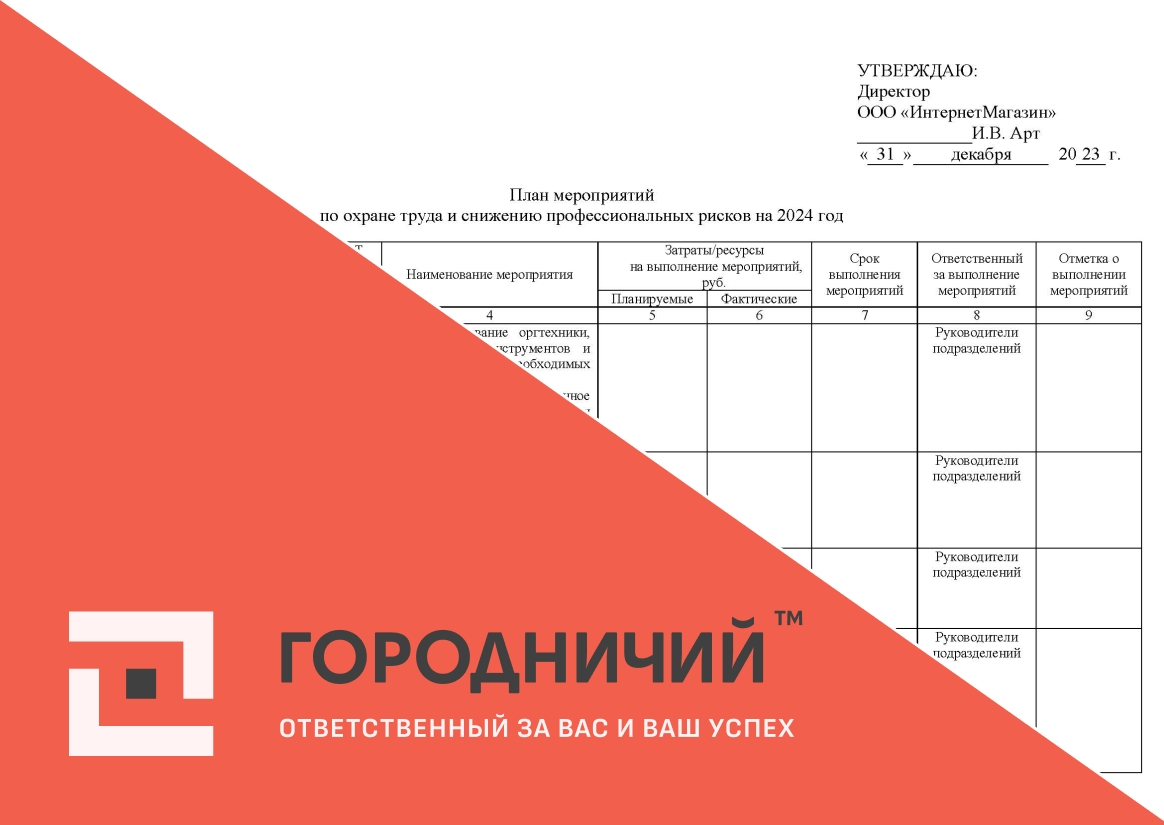 План мероприятий по охране труда и снижению профессиональных рисков
