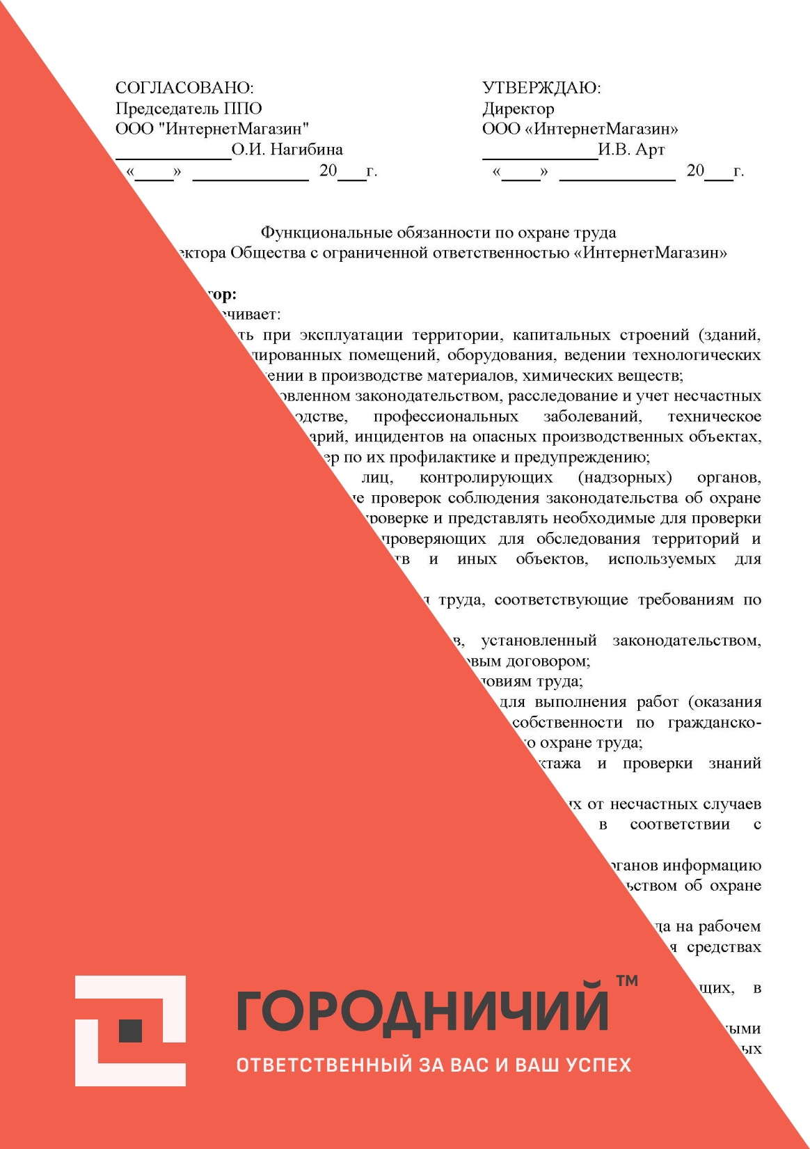 Функциональные обязанности по охране труда директор