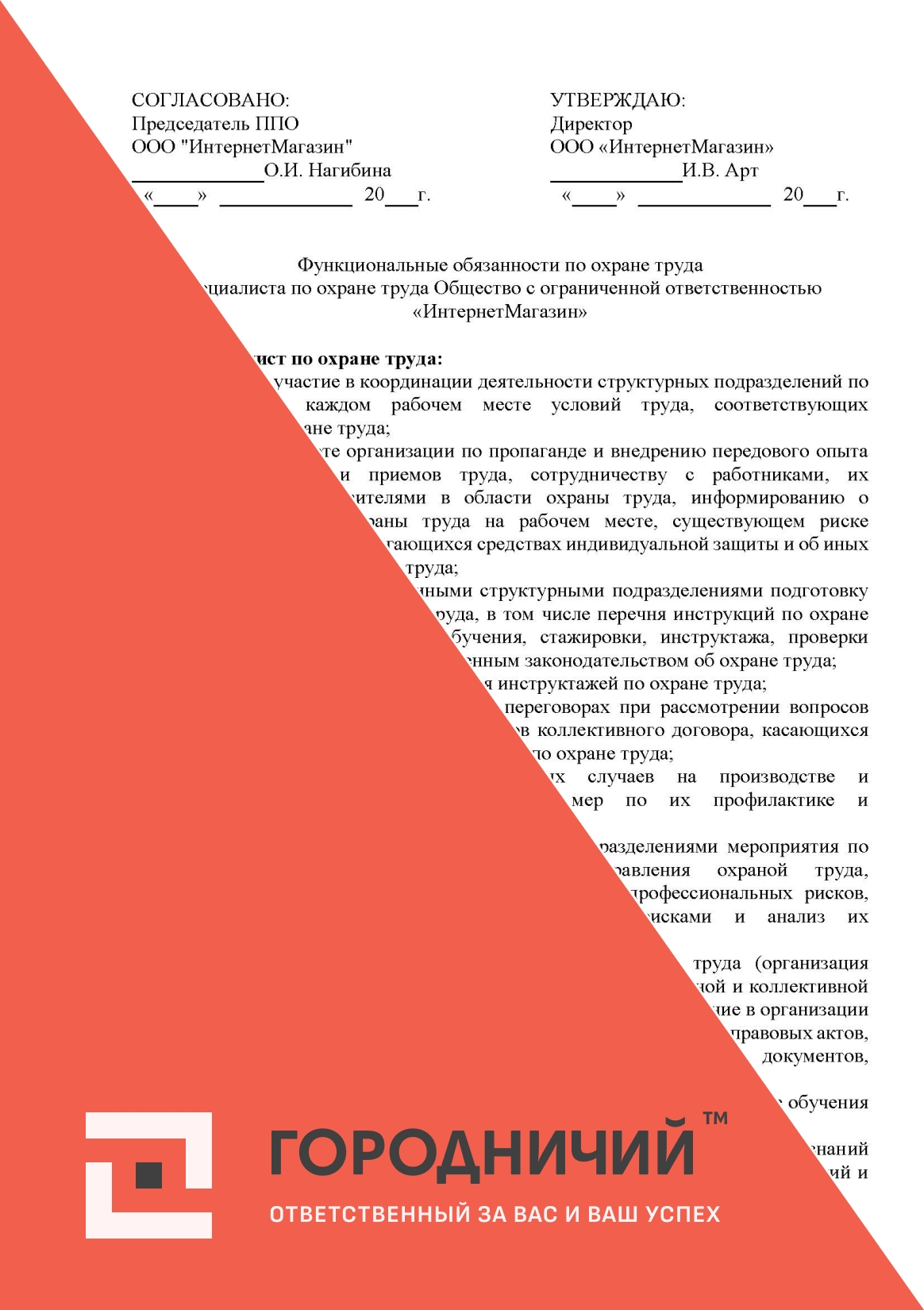 Функциональные обязанности по охране труда специалист (инженер) по охране труда