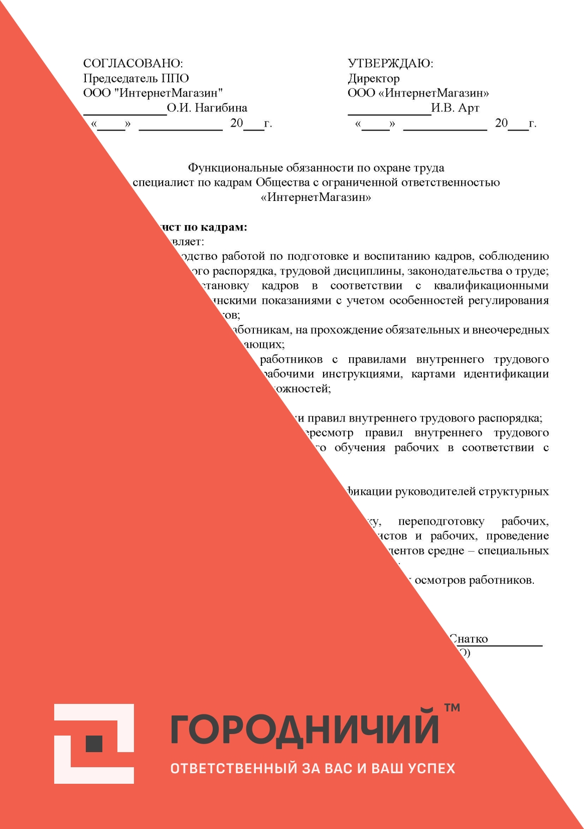 Функциональные обязанности по охране труда специалист по кадрам