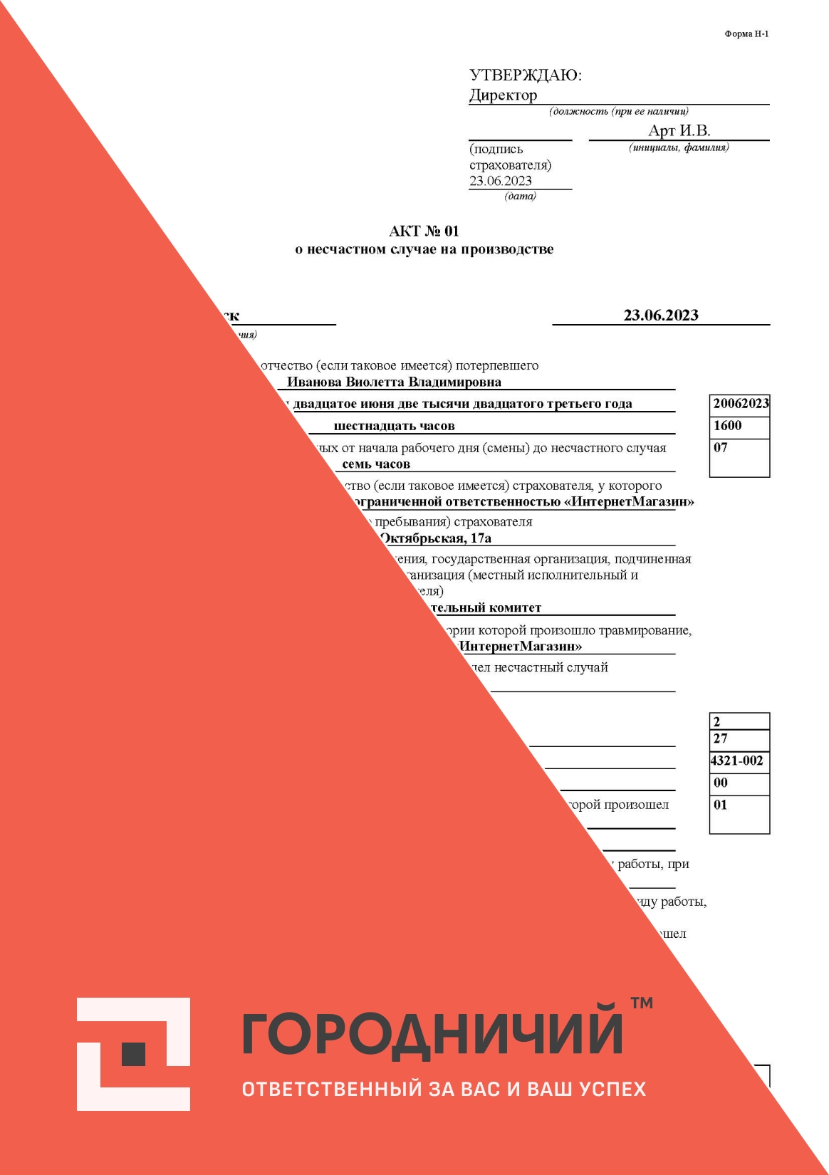 АКТ формы Н-1