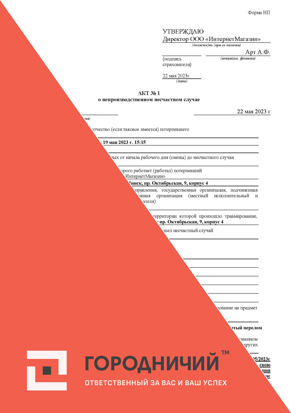 АКТ формы НП