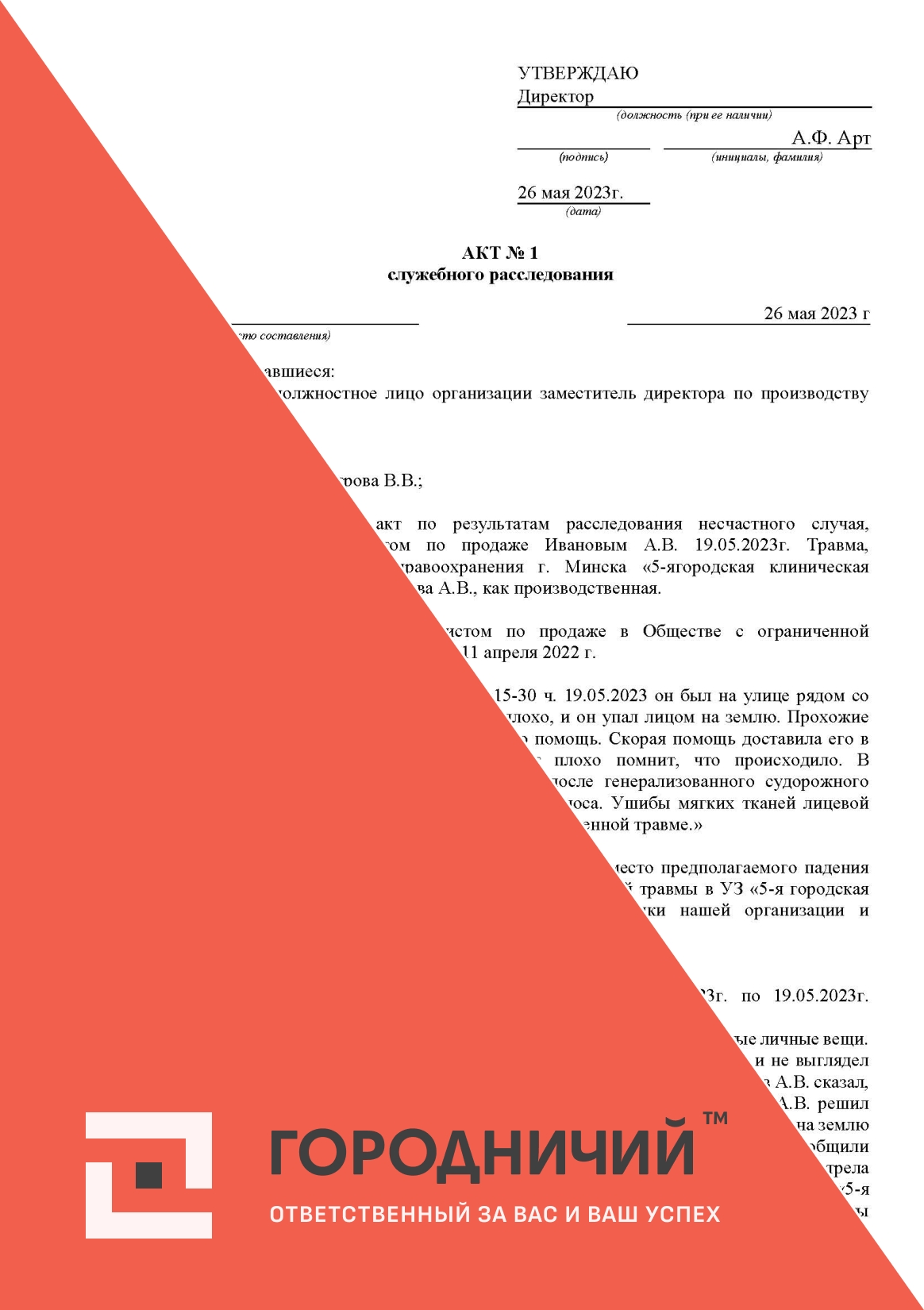 АКТ служебного расследования по охране труда