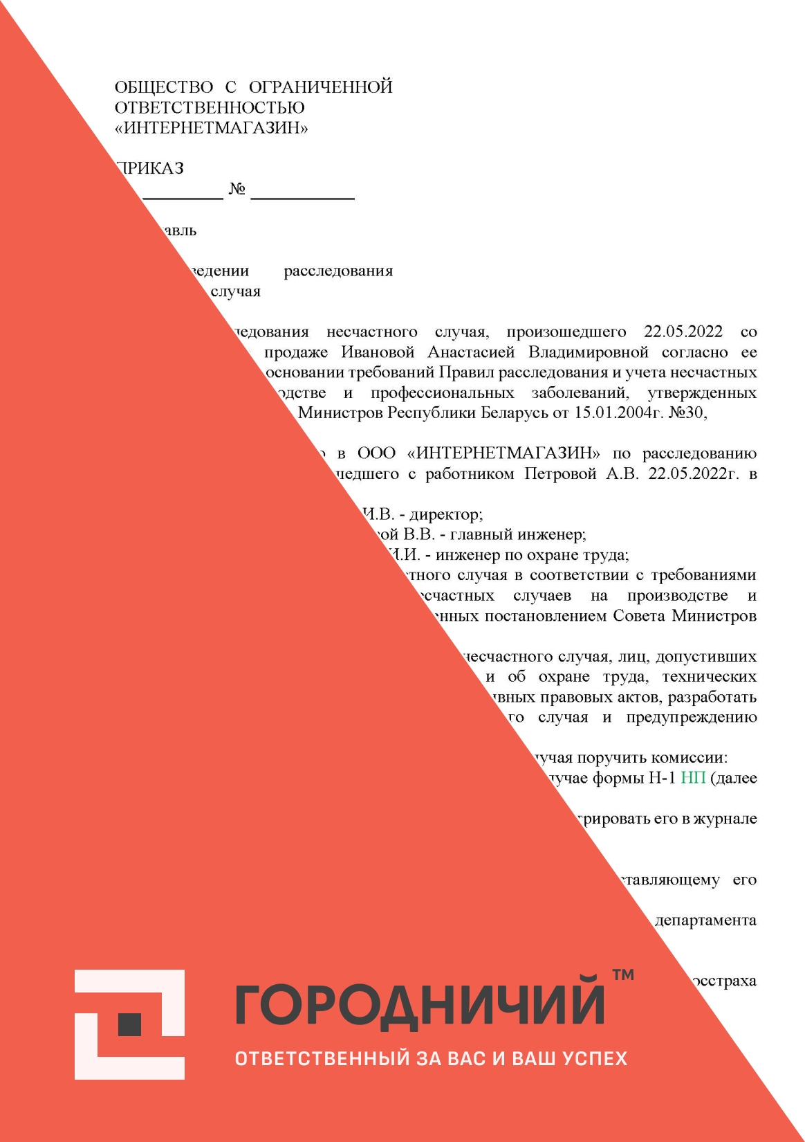 Приказ о проведении расследования НС