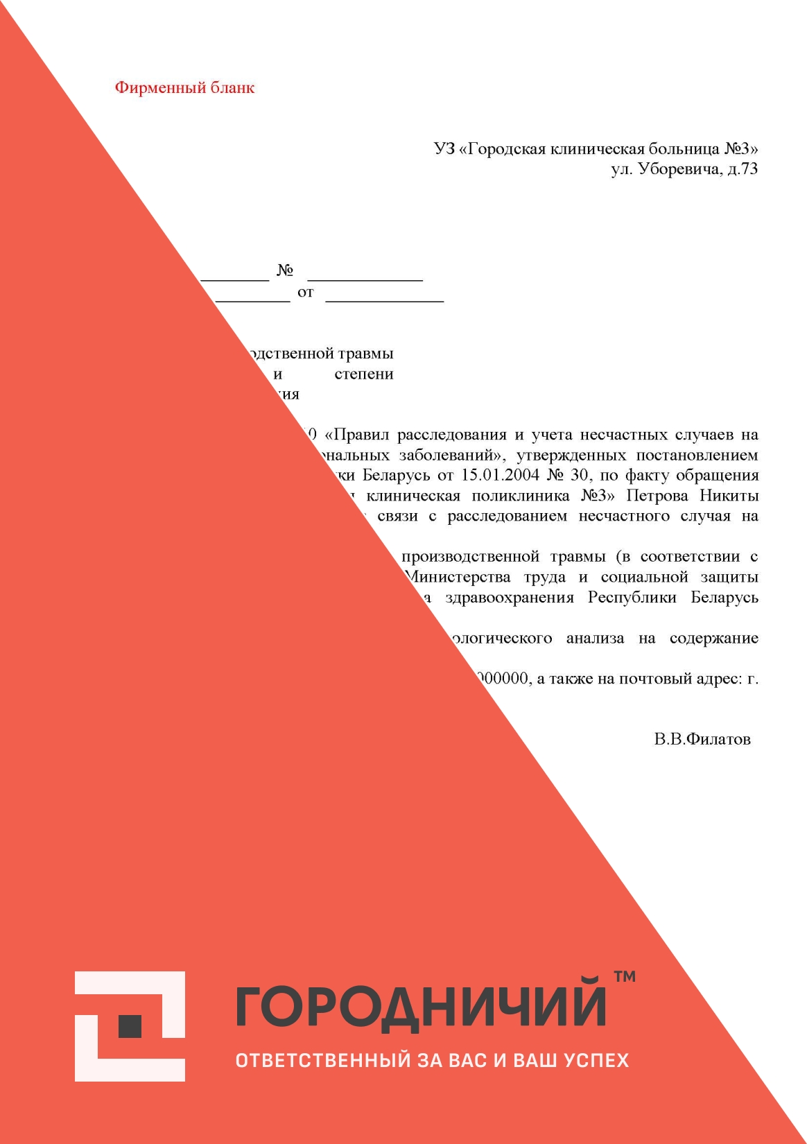 Запрос о предоставлении заключения о тяжести производственной травмы, степени алкогольного опьянения