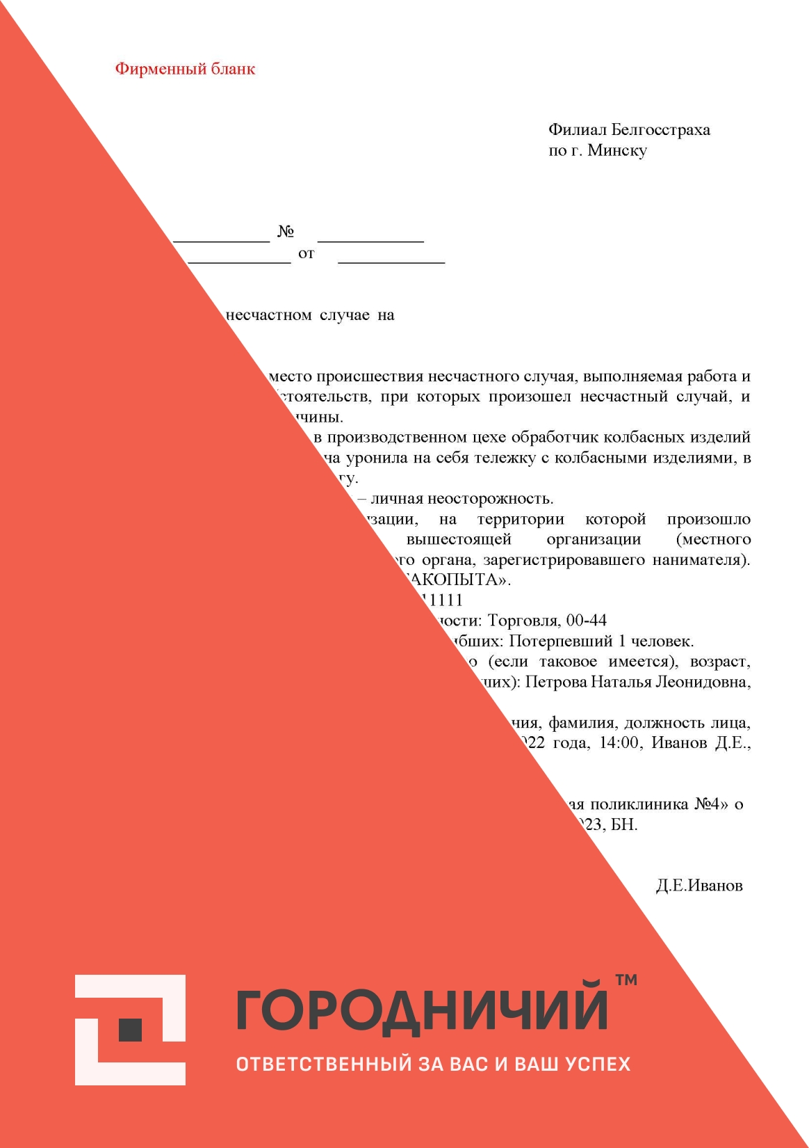 Сообщение о НС на производстве в филиал Белгосстраха