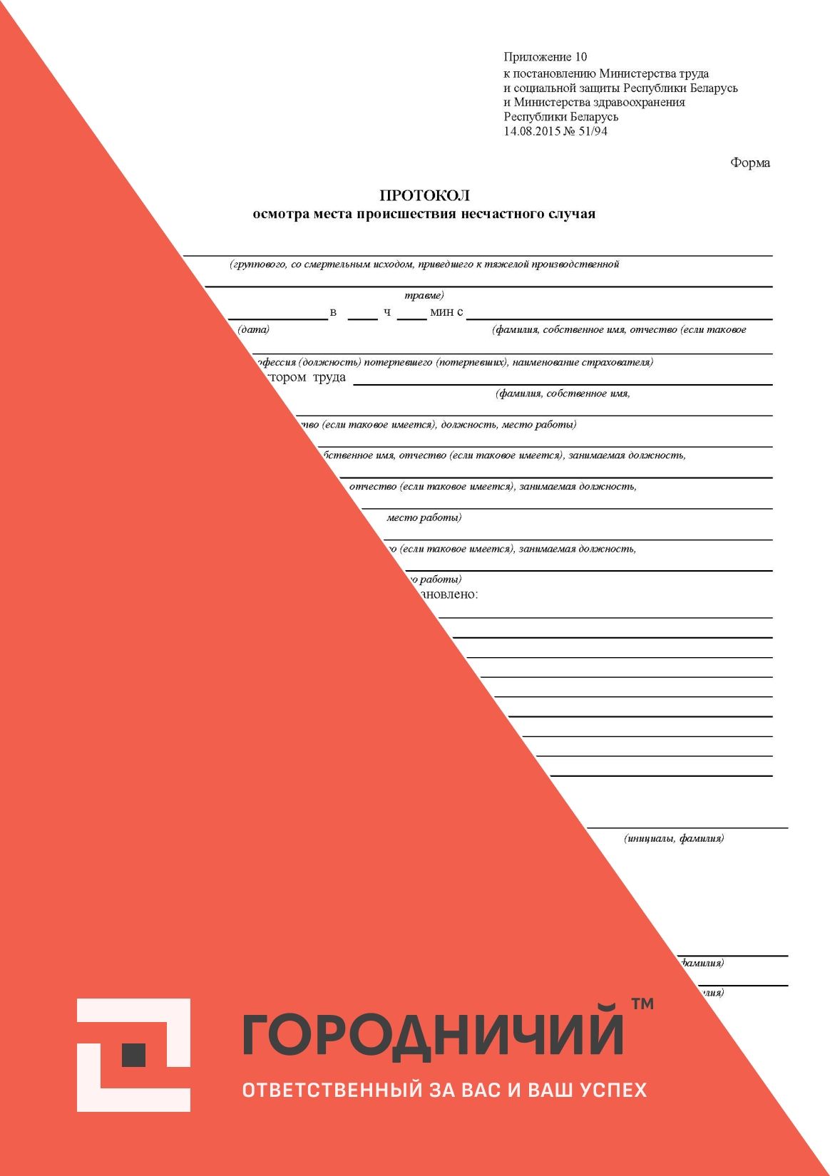 Протокол осмотра места происшествия несчастного случая