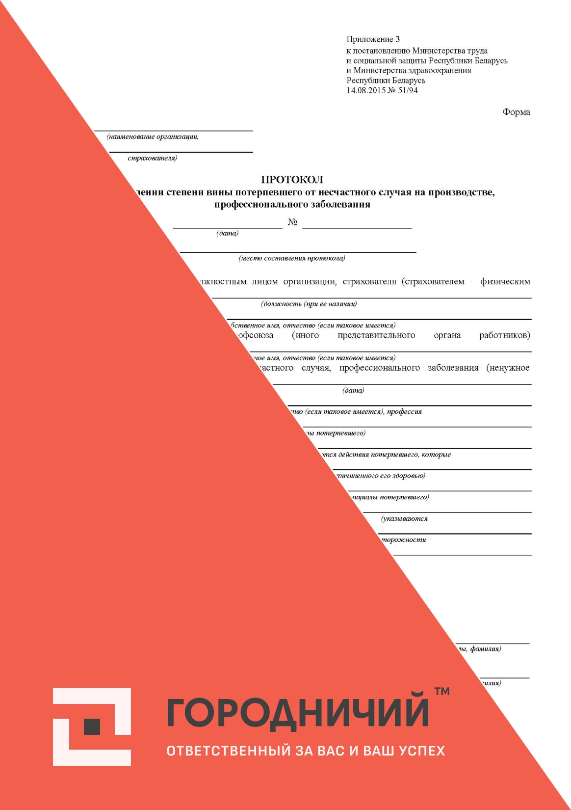 Протокол об определении степени вины потерпевшего от несчастного случая на производстве, профессионального заболевания