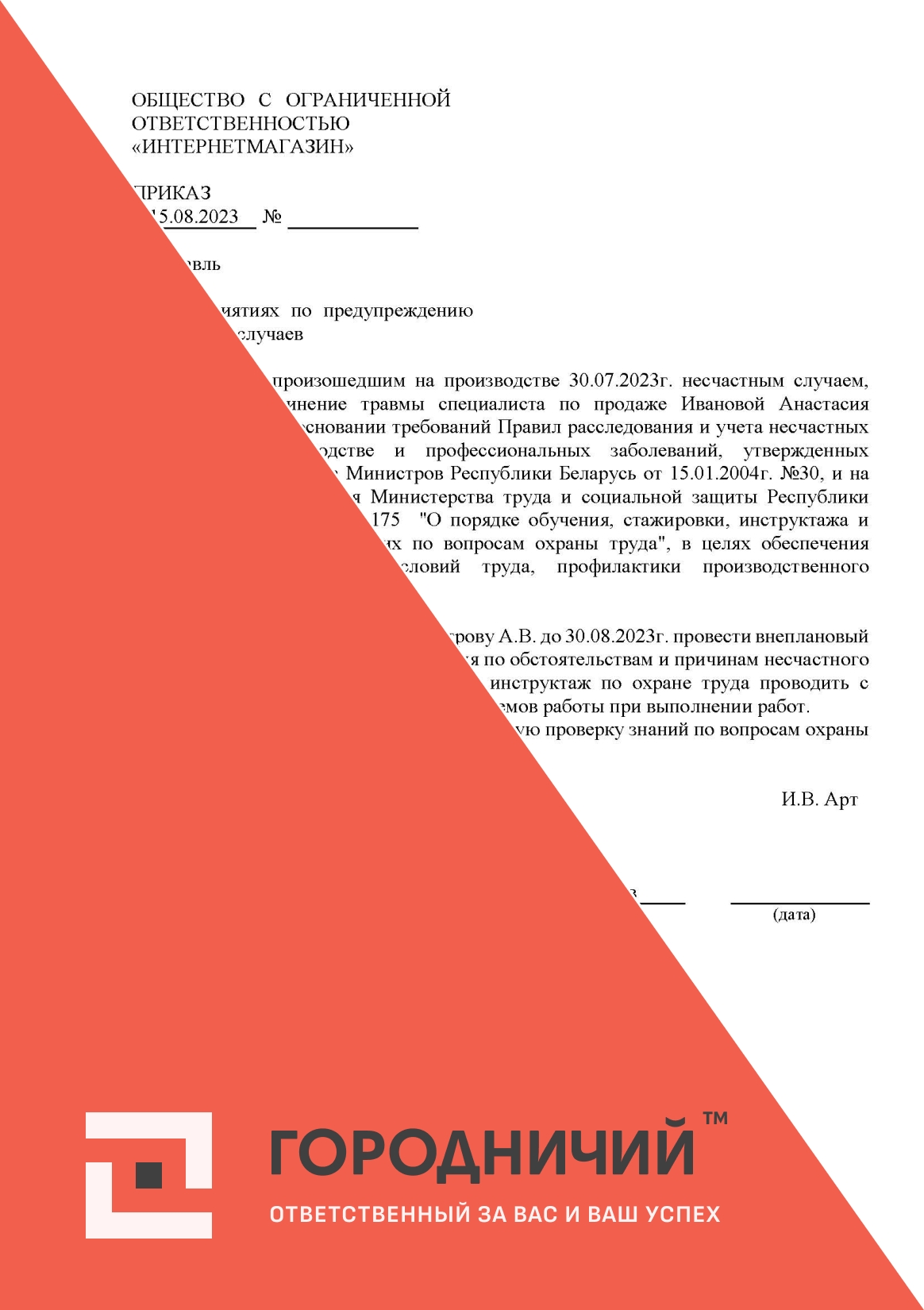 Приказ о мероприятиях по предупреждению НС