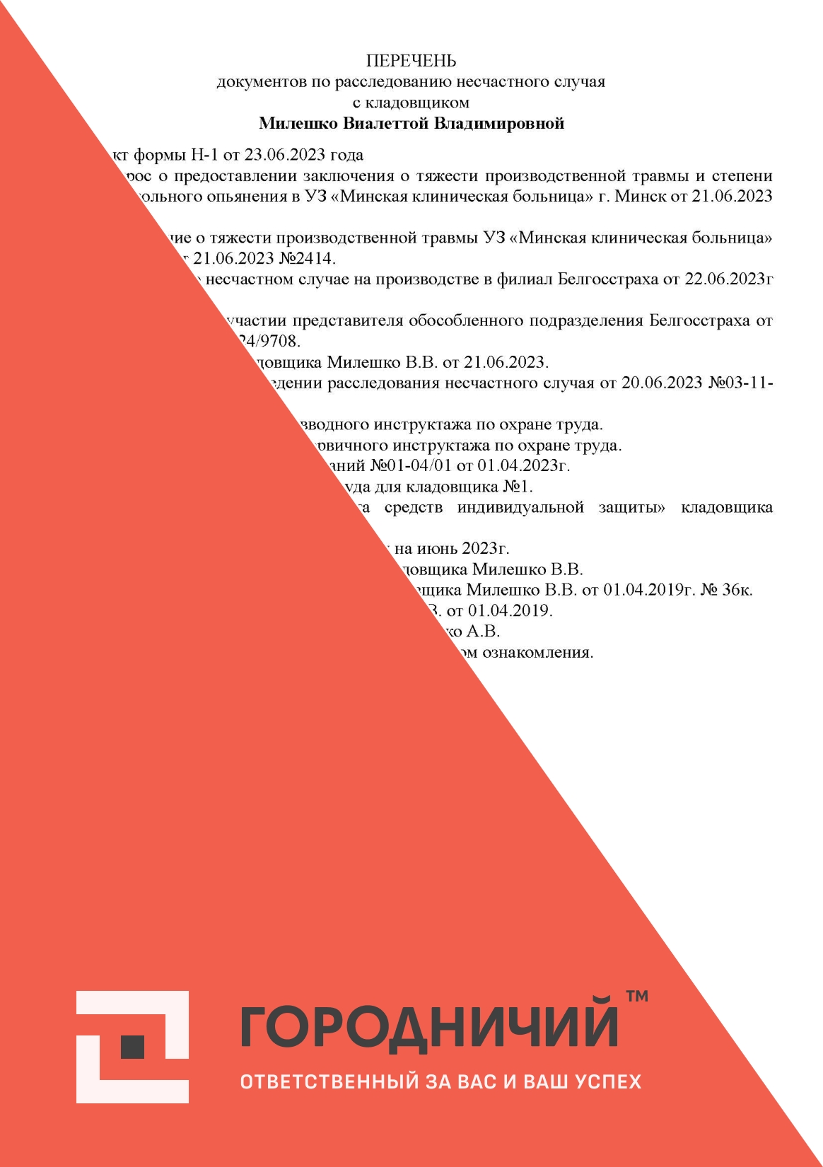 Перечень документов по итогам расследования НС